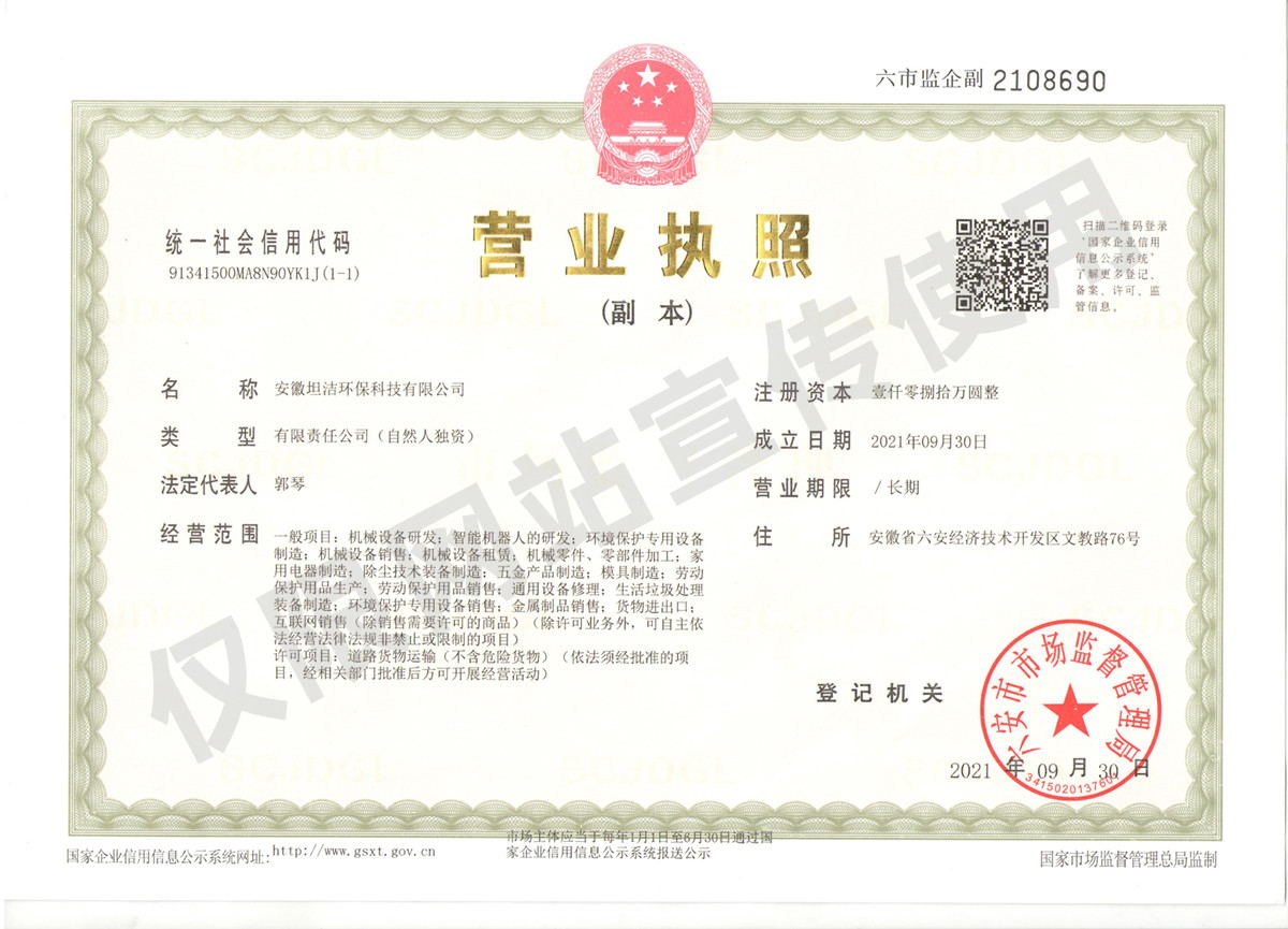 松江安徽坦洁环保科技有限公司营业执照
